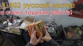 Русский мастер X-402! Ремонт и покраска Mercedes Sprinter! Расходные материалы от русский мастер!