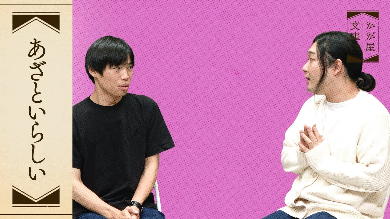 『あざといらしい』かが屋文庫