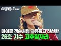 진짜 존경스럽고요 생전 마이클 잭슨이 생각난다는 레전드 극찬 받은 26호 가수의 고추잠자리 싱어게인4 JTBC 251209 방송
