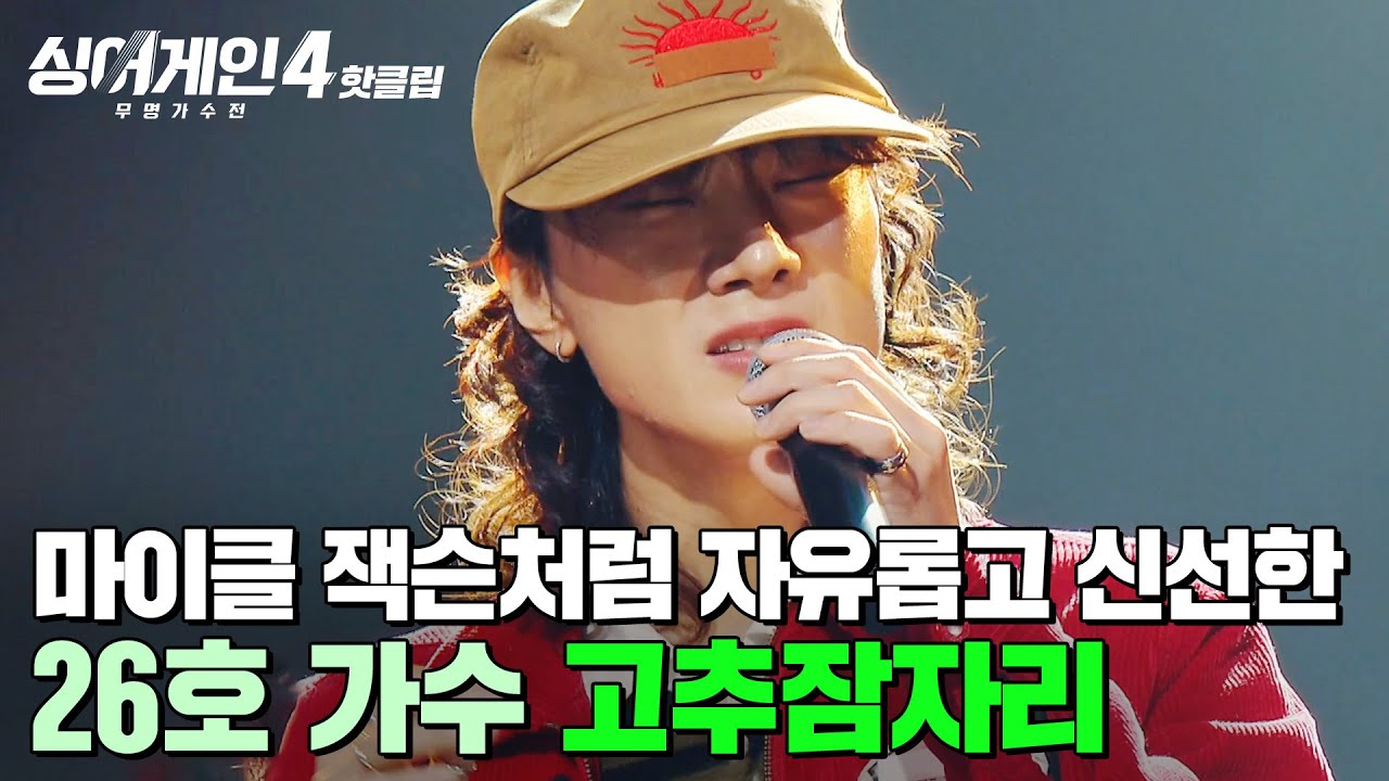 ＂진짜 존경스럽고요...🔥＂ 생전 마이클 잭슨이 생각난다는 ⭐레전드 극찬⭐ 받은 26호 가수의 '고추잠자리'｜싱어게인4｜JTBC 251209 방송