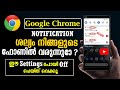 How to Block Website Notification in Google Chrome Android 2021 | Malayalam