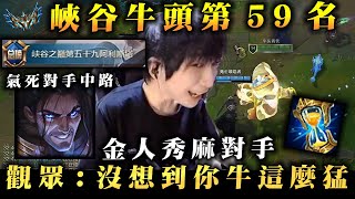 【小超夢精華-牛頭】官方認證59名?【觀眾:沒想到這麼猛】一個金人牛頭完全壓制對手C位│亞歷斯塔vs納帝魯斯│Alistar vs Nautilus│S14 BestChinaTopPlayerXCM