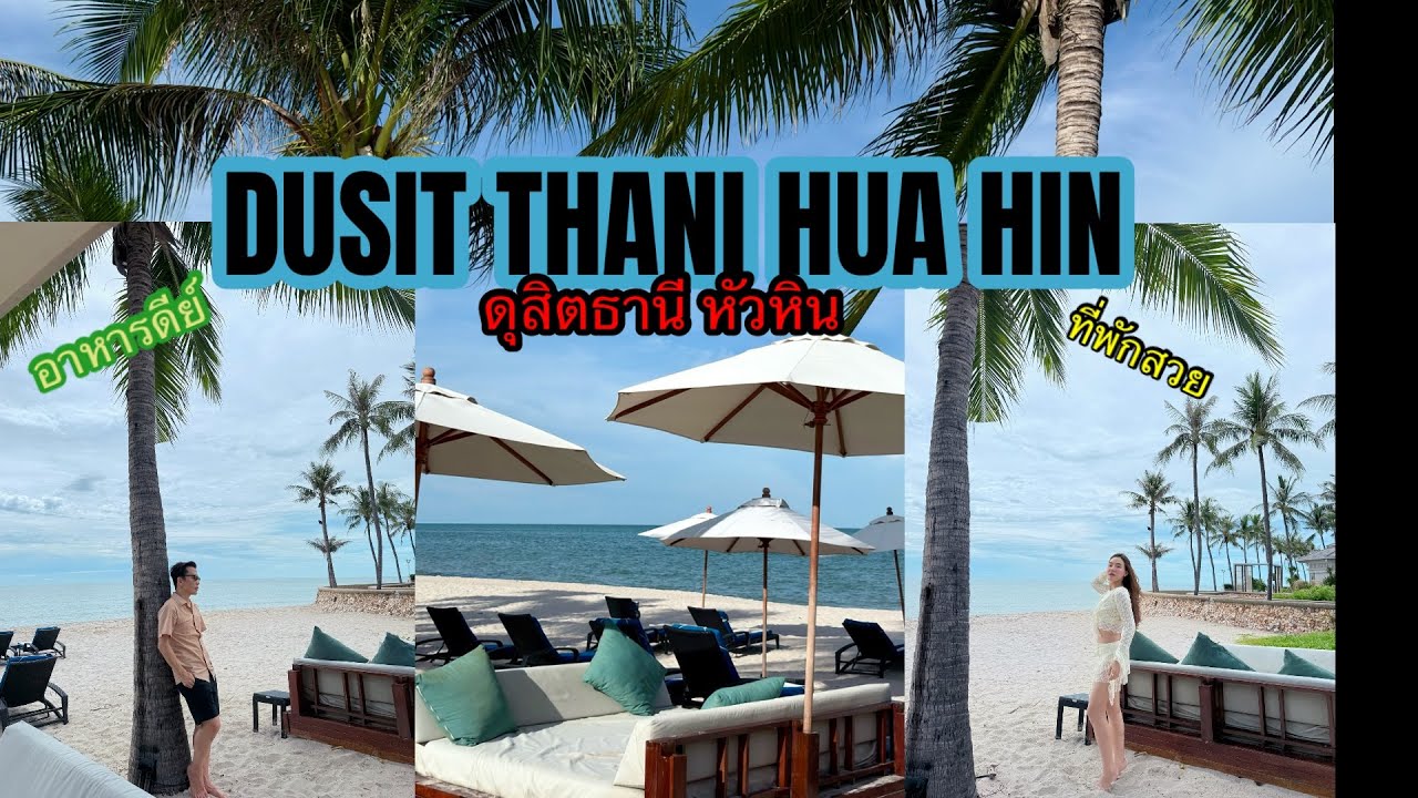 อ้นพาวาร์ป : Dusit Thani Hua Hin โรงแรมดุสิตหัวหิน