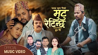 Mutu Retinchha - Sunita Budha Chhetri • Krishna Gaire • New Lok Dohori Song 2080