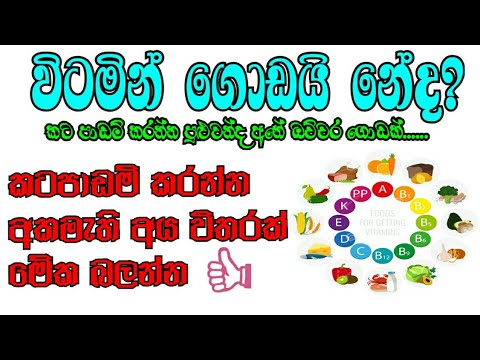 විටමින් ඔක්කොම පටස් ගාලා මතක තියාගනිමු,sl learning with මැන්ඩි