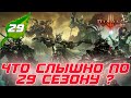 Diablo 3 - что слышно по 29 сезону, его тематике и дате старта?