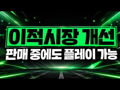 피파4 9월 패치 내역 떴다 ㅋㅋㅋ thumbnail