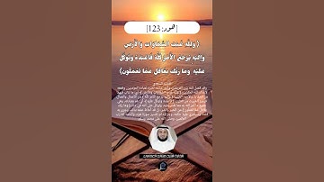 الآية(123)من سورة هود//القارئ الشيخ مشاري العفاسي.