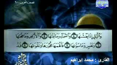 سورة الشمس القارئ محمد إبراهيم