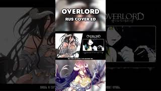 Overlord Ed 1 (L L L) #Аниме #Кавер #Anime #Cover #Кавернарусском #Overlord #Повелитель