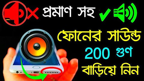 Android ফোনের সাউন্ড কোয়ালিটি আগের থেকে ২০০ গুন বাড়িয়ে নিন ১০০% সত্যি - Android Sound Booster System