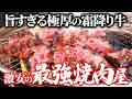 霜降りのカルビと極厚希少部位の競演、コスパが最強すぎる焼肉屋
