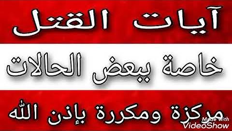 آيات القتل والقتال صالحة جدا لبعض الحالات بإذن الله