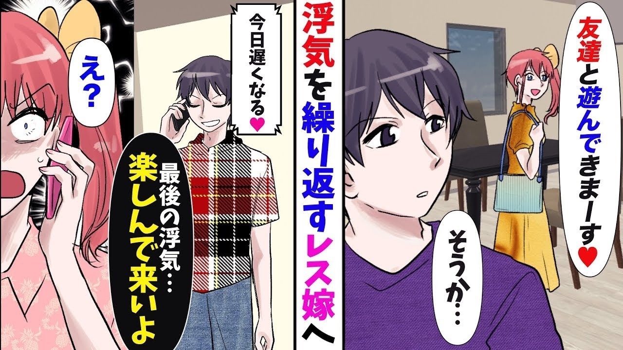 【漫画】嫁「友達と遊ぶから遅くなる」俺「最後の浮気楽しんで…」嫁「え？」休日に俺を見下し間男と不倫を繰り返す毒嫁→証拠を集め離婚、慰謝料請求してやった結果【マンガ動画】【スカッとする話】