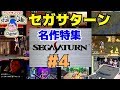 セガサターン名作ゲーム特集④（1996年6月～1996年9月）
