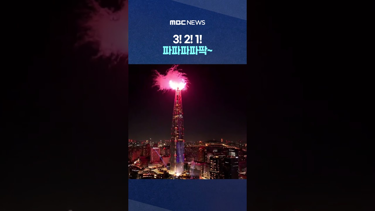 국내 최고층빌딩 2026 카운트다운 불꽃 #Shorts (MBC뉴스)