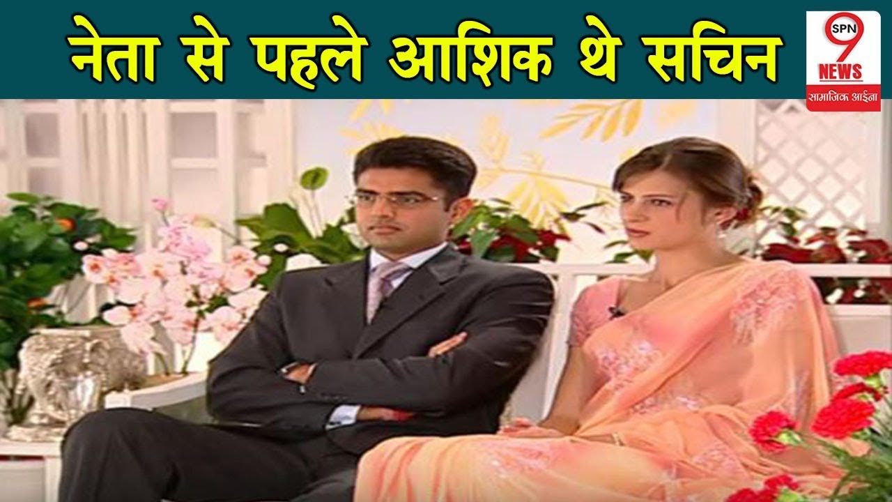 SACHIN PILOT की LOVE STORY, जानिए कैसे मिले वो अपनी खूबसूरत Wife से... |
