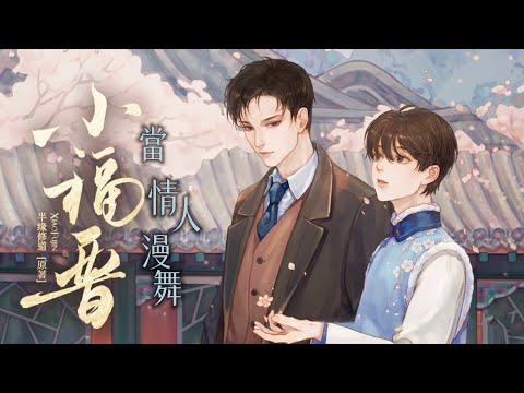 廣播劇【小福晉】主題曲《當情人漫舞》- 清秋秋「浪漫」（cc動態歌詞）