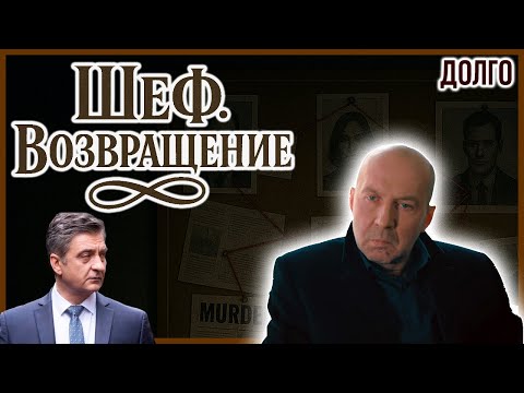Шеф. Возвращение 19–20 серия — Опасные тайны и расследования