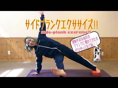 【414】サイドプランクチャレンジ！
