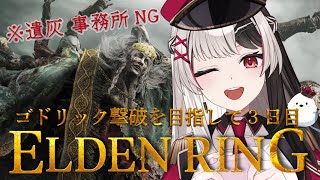 【 ELDEN RING 】フロムゲー完全初見だけど遺灰無しでエルデの王になる【 ３日目 】