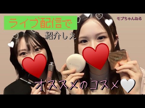 モブたしのインスタライブで紹介したコスメたち！！モブちゃんねる