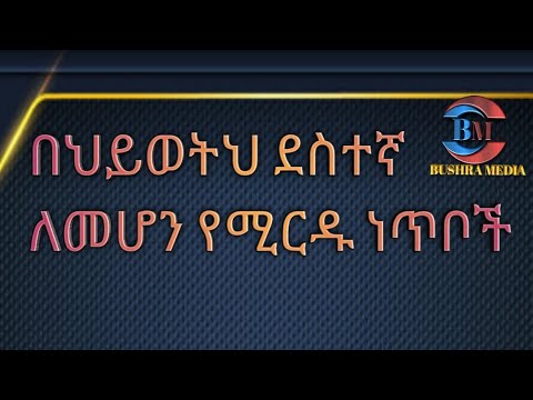 ቪዲዮ: ምን አይነት ሰው ደስተኛ ተብሎ ሊጠራ ይችላል