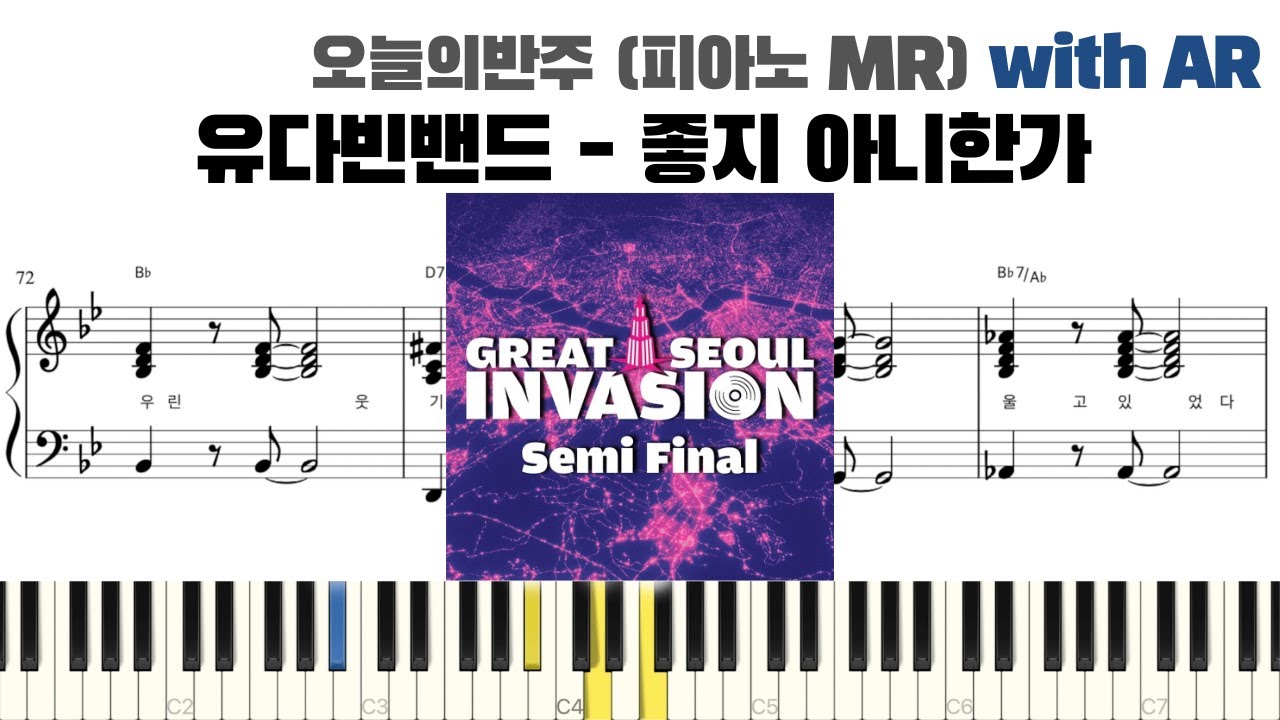 유다빈밴드 - 좋지 아니한가 피아노 반주 with AR | piano sheet | piano cover | ピアノ楽譜 | 피아노 악보 | 코드 카피 | 밴드악보