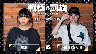 脱走 vs Fuma no KTR/戦極vs凱旋MC battle LASTVISION