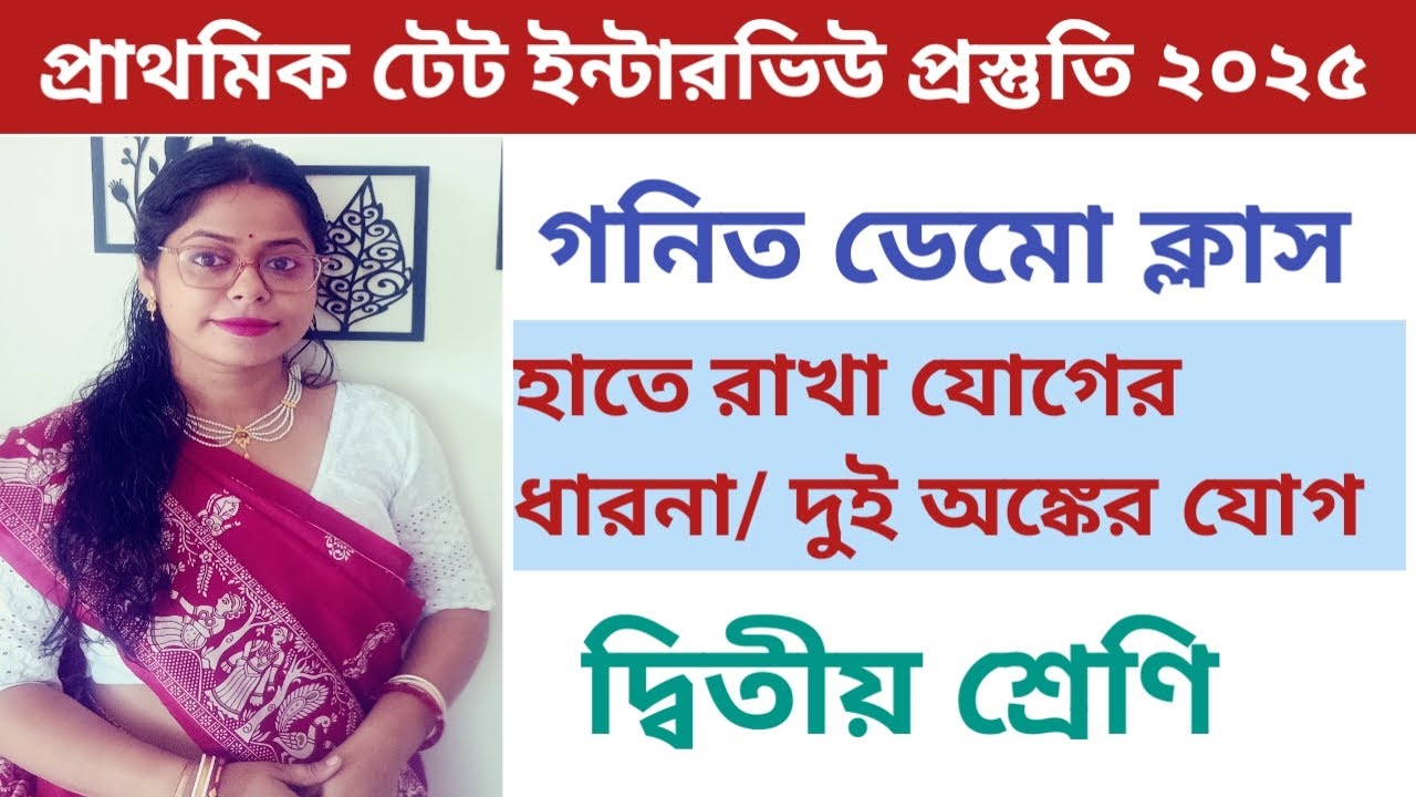 হাতে রাখা যোগের ধারনা||দুই অঙ্কের যোগ||দ্বিতীয় শ্রেণির গনিত ডেমো||প্রাথমিক টেট ইন্টারভিউ প্রস্তুতি|