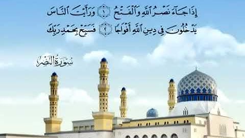 Sourate 110 An Nasr Le Secours سورة النصر