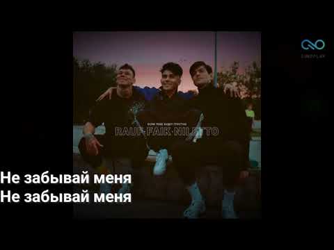 Niletto, Rauf x Faik Если Тебе Будет Грустно - Lyrics