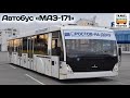 Перронный автобус "МАЗ-171" | Airport shuttle bus "MAZ-171"