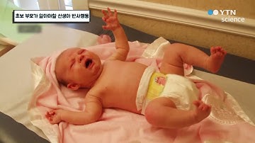 초보 부모가 알아야할 신생아 반사행동 / YTN 사이언스