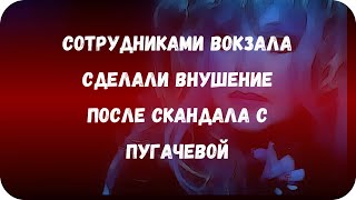 Сотрудниками вокзала сделали внушение после скандала с Пугачевой Сотрудниками вокзала сделали внушение после скандала с Пугачевой