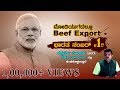 ಮೋದಿ ಯುಗದಲ್ಲೂ Beef Export ನಲ್ಲಿ ಭಾರತ ನಂಬರ್ 01..!? | Chakravarthy Sulibele