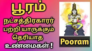 பூரம் நட்சத்திரகாரர்கள் யாருக்கும் தெரியாத உண்மைகள்! | pooram natchathiram in tamil | Simma rasi,leo