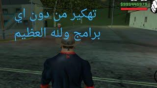 كيفية تهكير جي تي اي من دون برامج فقط من داخل العبة ولهه العظيم جرب وسوف ترى screenshot 4