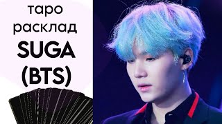 картинка: ТАРО РАСКЛАД SUGA - МИН ЮНГИ из BTS (личность+любовь)