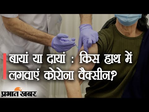 Left Or Right: किस हाथ में लगवाएं Corona Vaccine और क्या हैं इन सवालों के जवाब | Prabhat Khabar