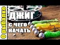 О рыбалке на джиг,с чего начать.Рыбалка на спиннинг.