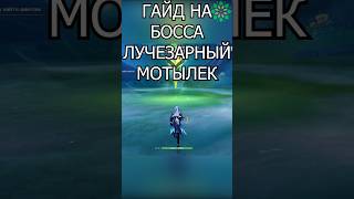 БОСС ЛУЧЕЗАРНЫЙ МОТЫЛЕК-ПРИЗРАК!  Genshin Impact! #геншин  #геншинимпакт