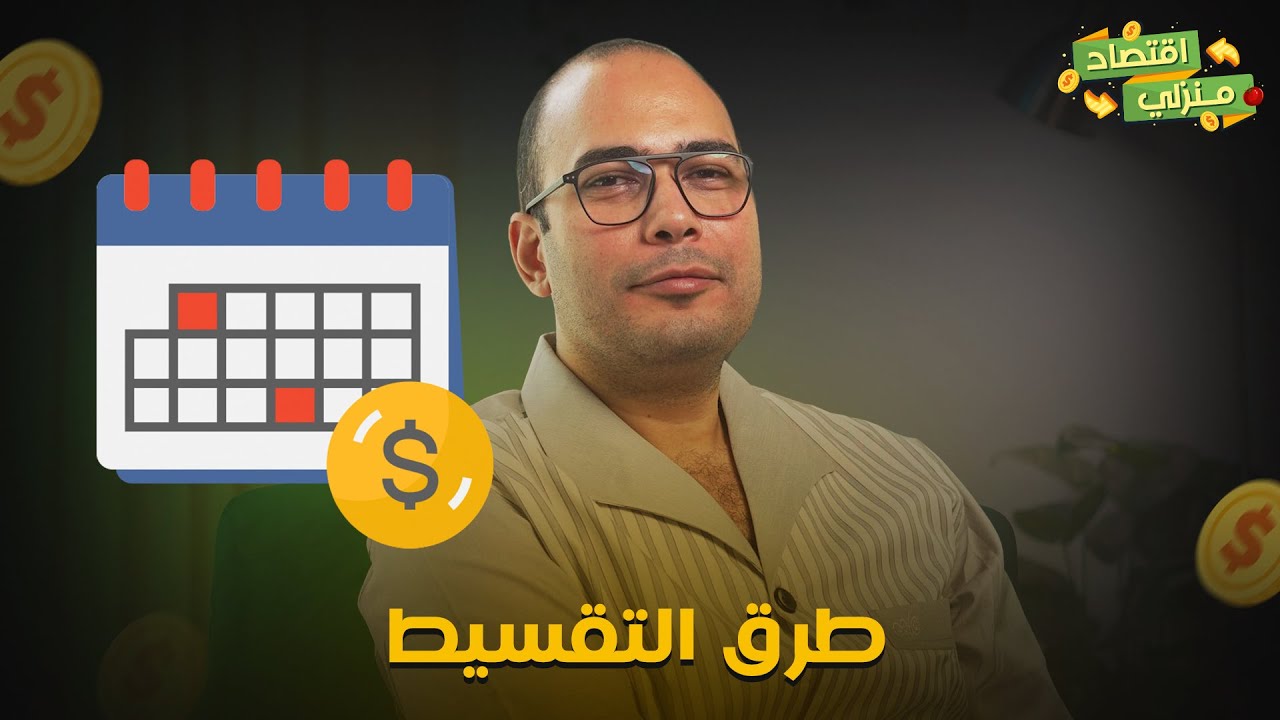 اعرف طرق التقسيط وإيه أحسن طريقة فيهم