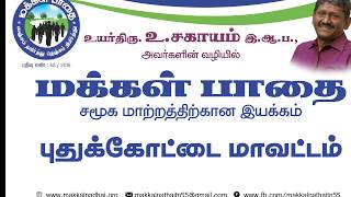 Makkal Pathai Pudukkottai, மககள பத பதககடட