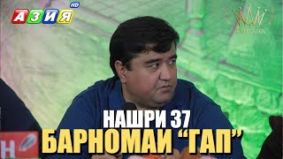 картинка: БАРНОМАИ “ГАП”. НАШРИ 37. НАВ. 2023