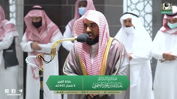 تلاوة فضيلة الشيخ أ.د. عبدالله الجهني من صلاة الفجر 6 شعبان 1443هـ