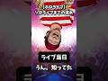 【現実】ソロライブまでの流れ #オタ活 #推し活 #ホロライブ