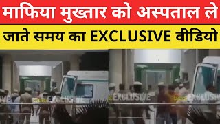 Mukhtar Ansari को अस्पताल ले जाते समय का  Exclusive Video | Mukhtar Ansari Death | Breaking News