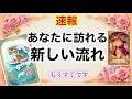 【※準備はいい?】これから訪れる好転のビッグウェーブ🌊凄っ😲 あなたは乗りますか?それとも見送りますか?💐✨️一択入魂占い✨️