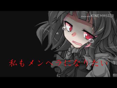 【フルMV】私もメンヘラになりたい